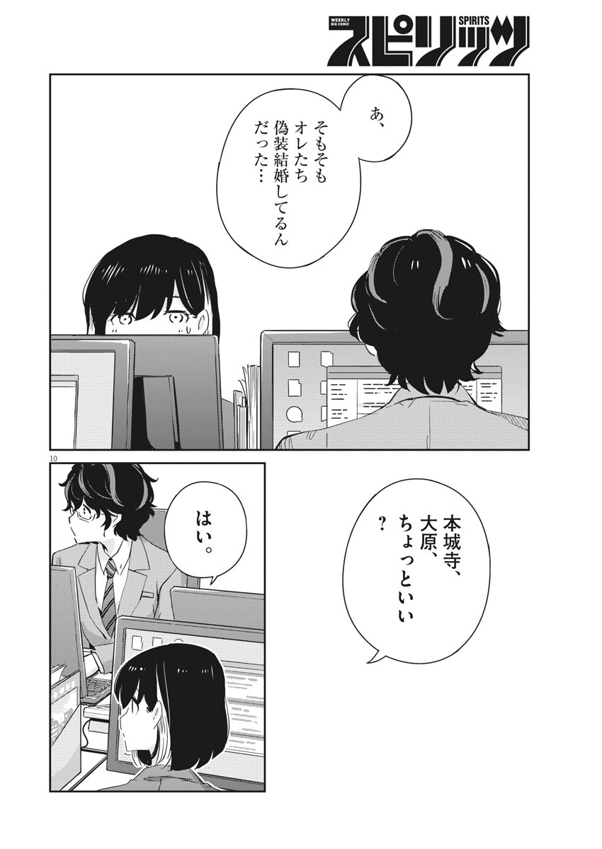 結婚するって、本当ですか 365 Days To The Wedding 第40話 - Page 10