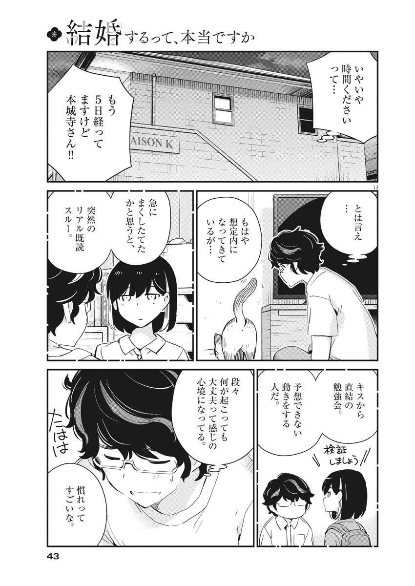 結婚するって、本当ですか 365 Days To The Wedding 第41話 - Page 13