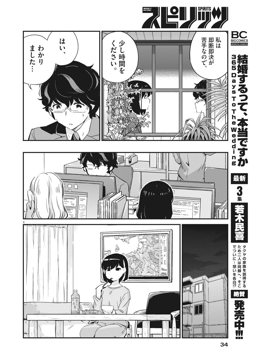 結婚するって、本当ですか 365 Days To The Wedding 第41話 - Page 4