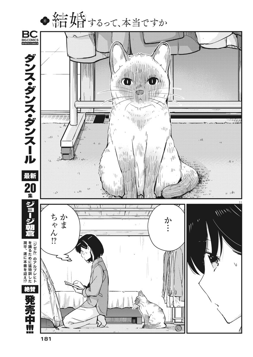 結婚するって、本当ですか 365 Days To The Wedding 第42話 - Page 11