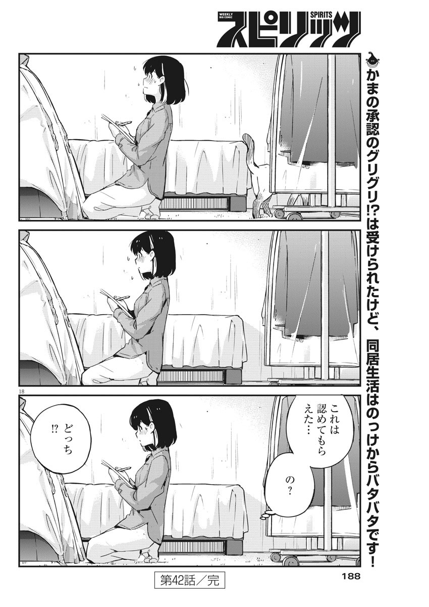 結婚するって、本当ですか 365 Days To The Wedding 第42話 - Page 18