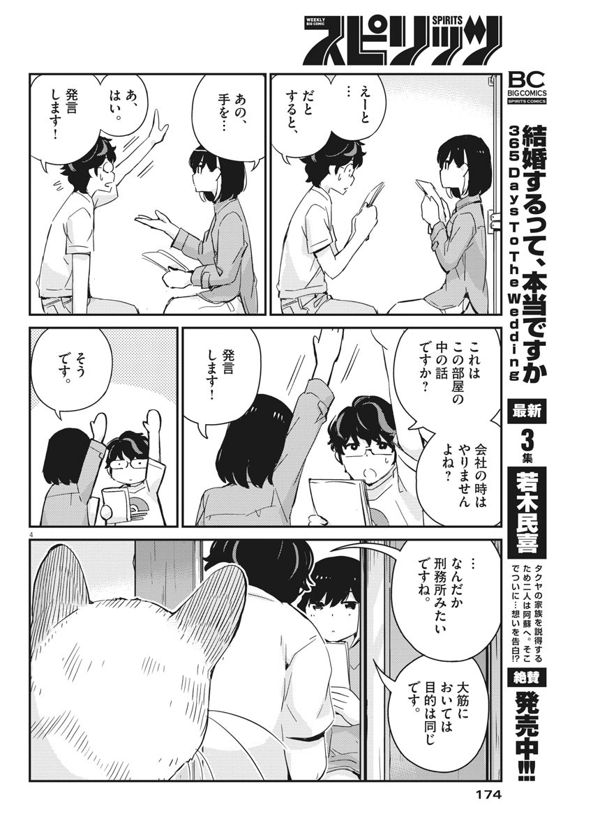 結婚するって、本当ですか 365 Days To The Wedding 第42話 - Page 4