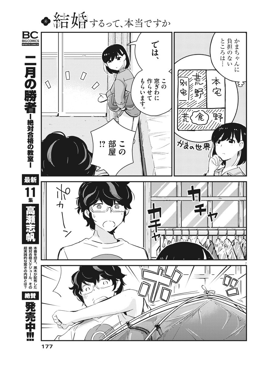 結婚するって、本当ですか 365 Days To The Wedding 第42話 - Page 7