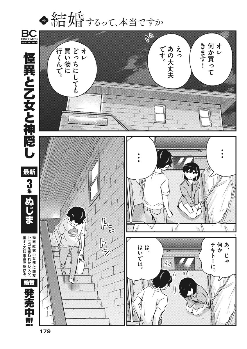 結婚するって、本当ですか 365 Days To The Wedding 第42話 - Page 9