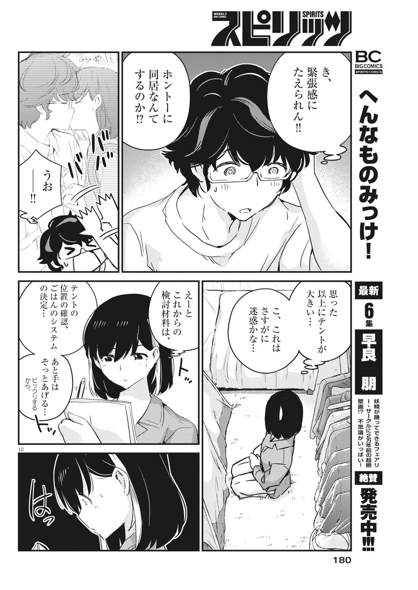 結婚するって、本当ですか 365 Days To The Wedding 第42話 - Page 10