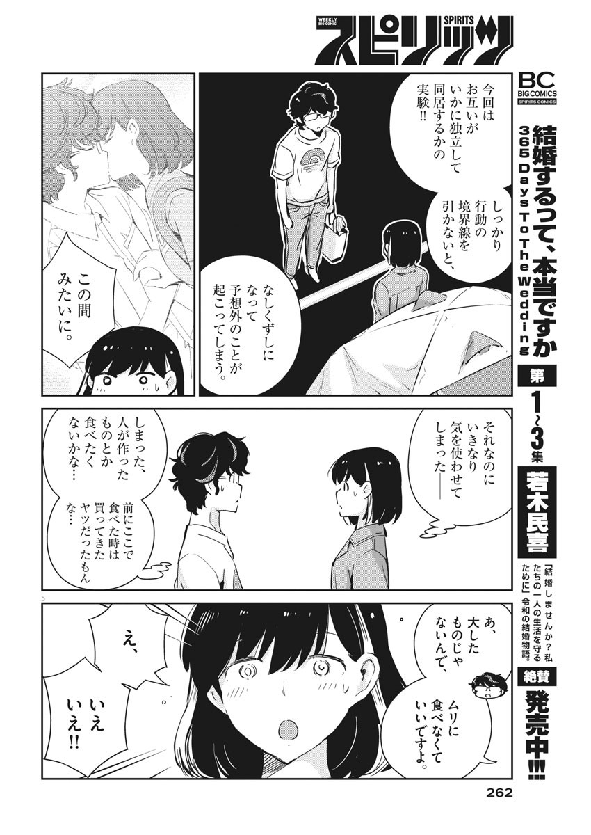 結婚するって、本当ですか 365 Days To The Wedding 第43話 - Page 5