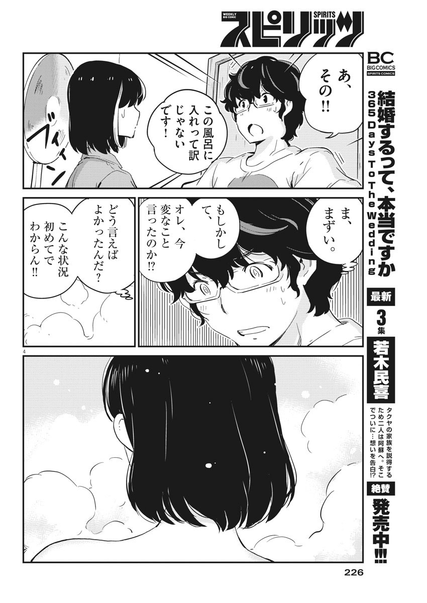 結婚するって、本当ですか 365 Days To The Wedding 第44話 - Page 4