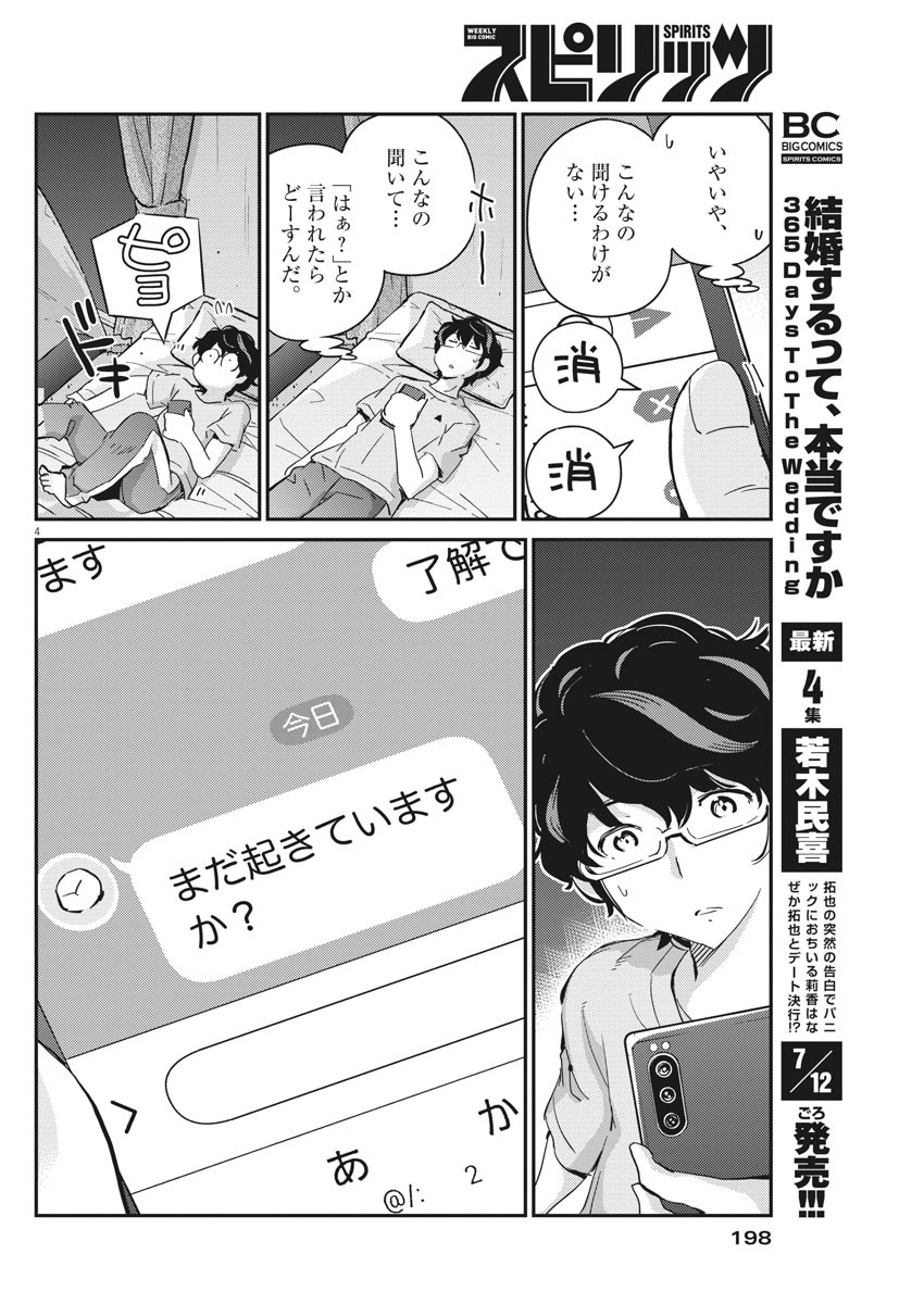 結婚するって、本当ですか 365 Days To The Wedding 第45話 - Page 4