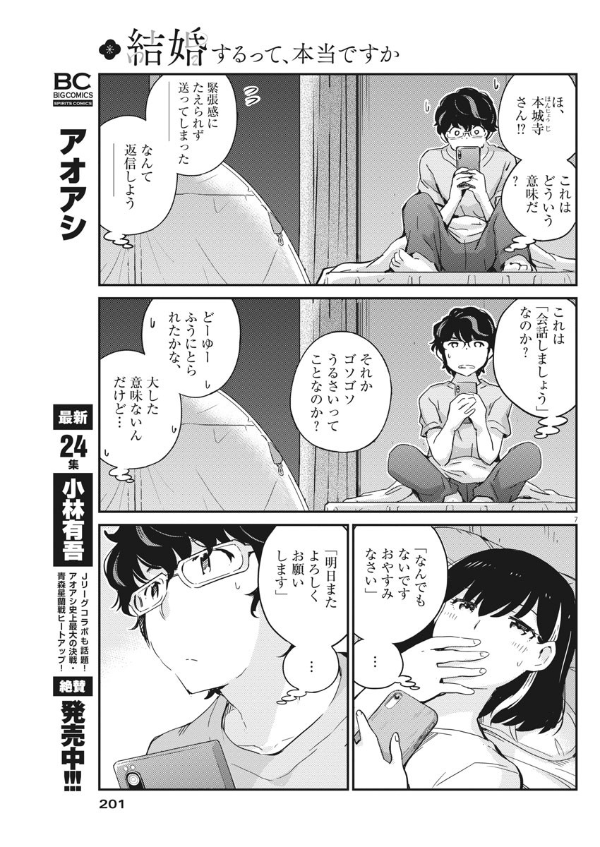 結婚するって、本当ですか 365 Days To The Wedding 第45話 - Page 7