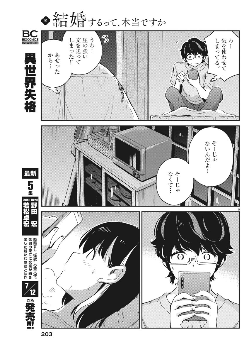 結婚するって、本当ですか 365 Days To The Wedding 第45話 - Page 9