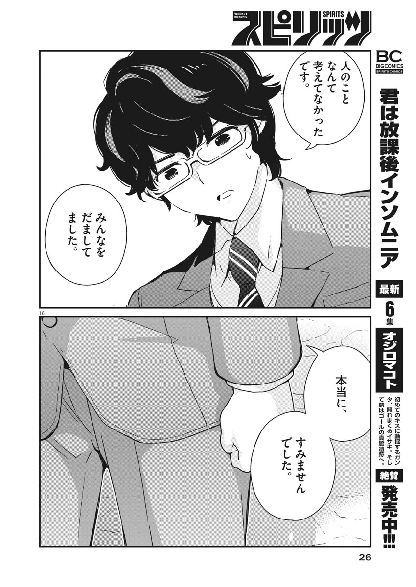 結婚するって、本当ですか 365 Days To The Wedding 第47話 - Page 16