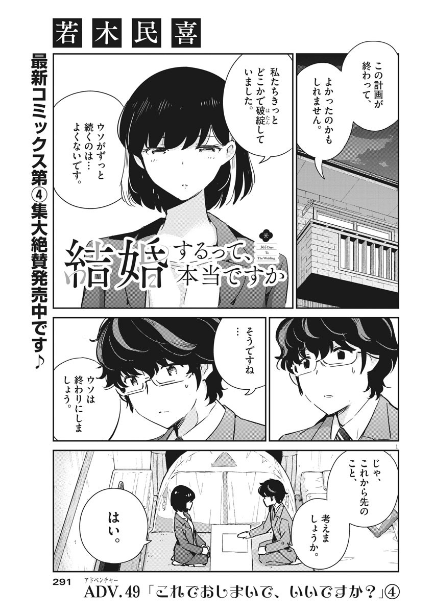 結婚するって、本当ですか 365 Days To The Wedding 第49話 - Page 1