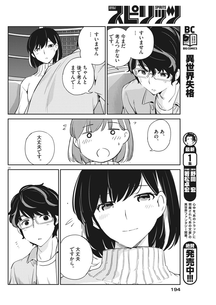 結婚するって、本当ですか 365 Days To The Wedding 第5話 - Page 14