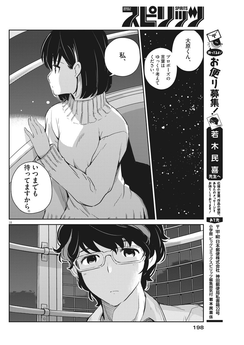 結婚するって、本当ですか 365 Days To The Wedding 第5話 - Page 18