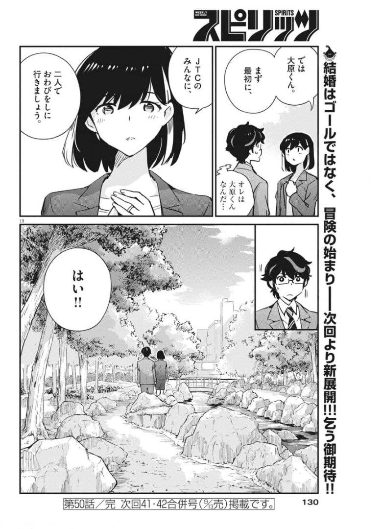 結婚するって、本当ですか 365 Days To The Wedding 第50話 - Page 19