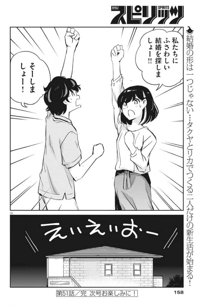 結婚するって、本当ですか 365 Days To The Wedding 第51話 - Page 18