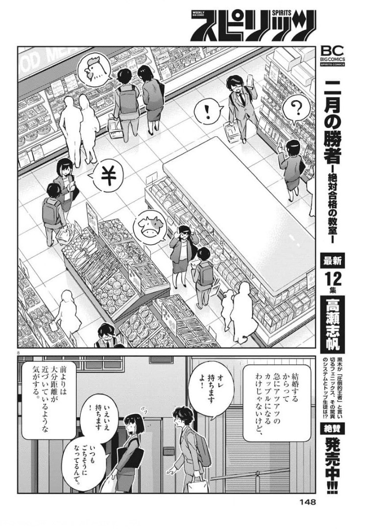 結婚するって、本当ですか 365 Days To The Wedding 第51話 - Page 8