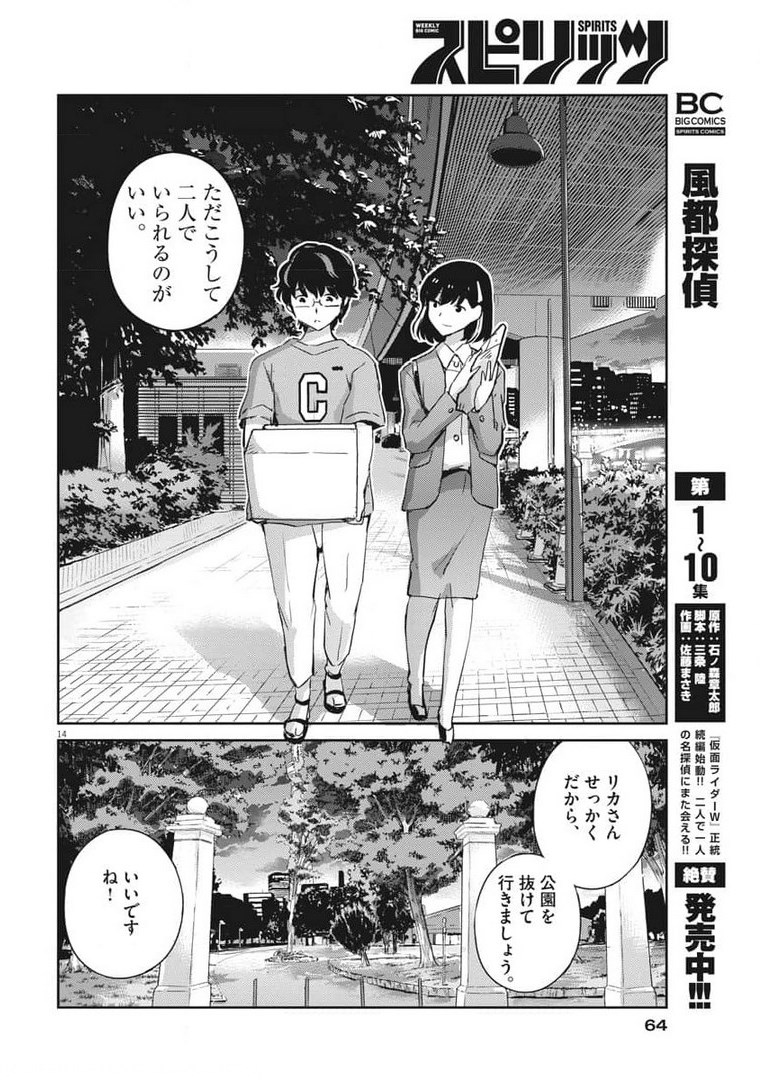 結婚するって、本当ですか 365 Days To The Wedding 第52話 - Page 14