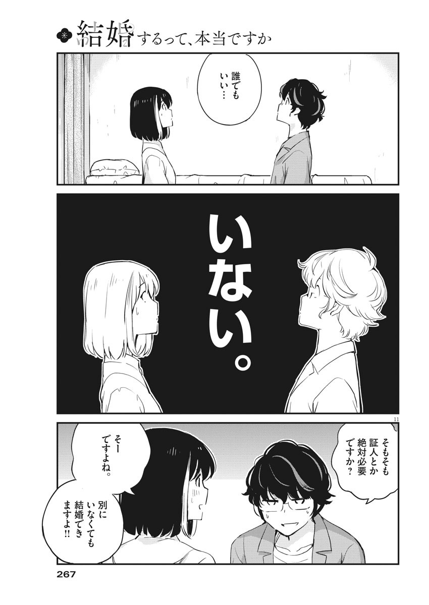 結婚するって、本当ですか 365 Days To The Wedding 第53話 - Page 11