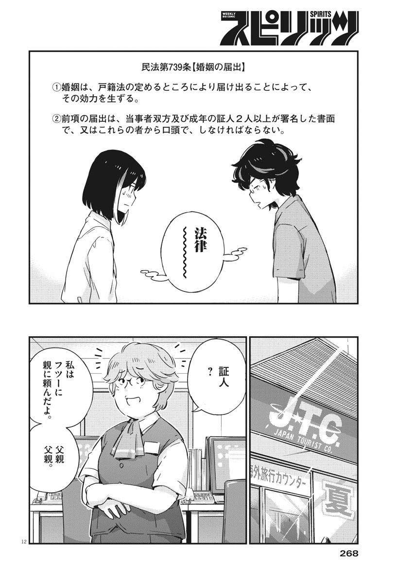 結婚するって、本当ですか 365 Days To The Wedding 第53話 - Page 12