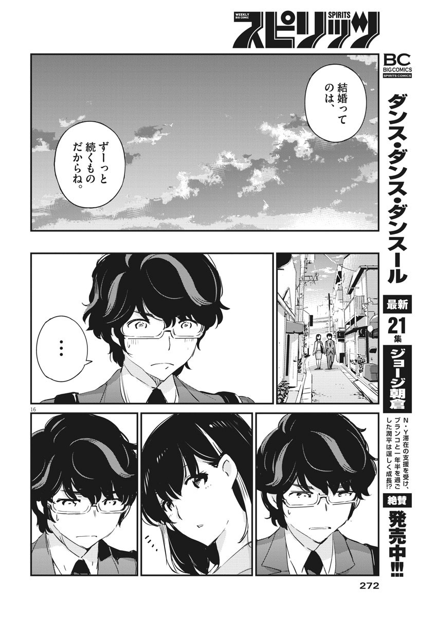 結婚するって、本当ですか 365 Days To The Wedding 第53話 - Page 16