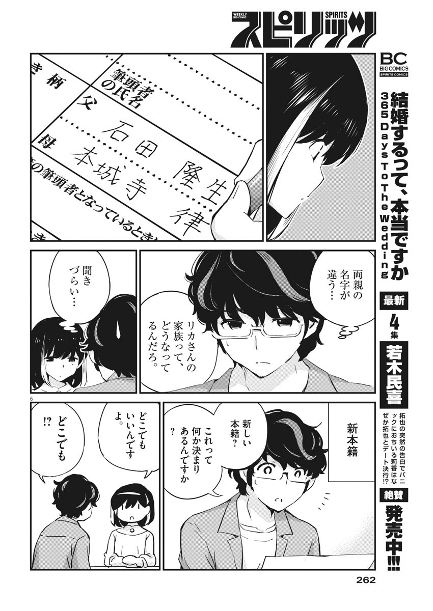 結婚するって、本当ですか 365 Days To The Wedding 第53話 - Page 6