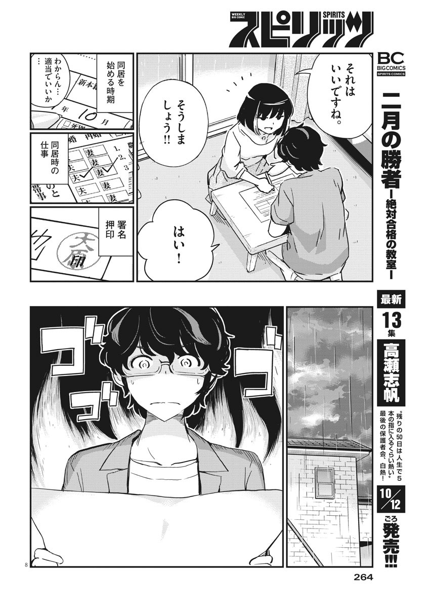 結婚するって、本当ですか 365 Days To The Wedding 第53話 - Page 8