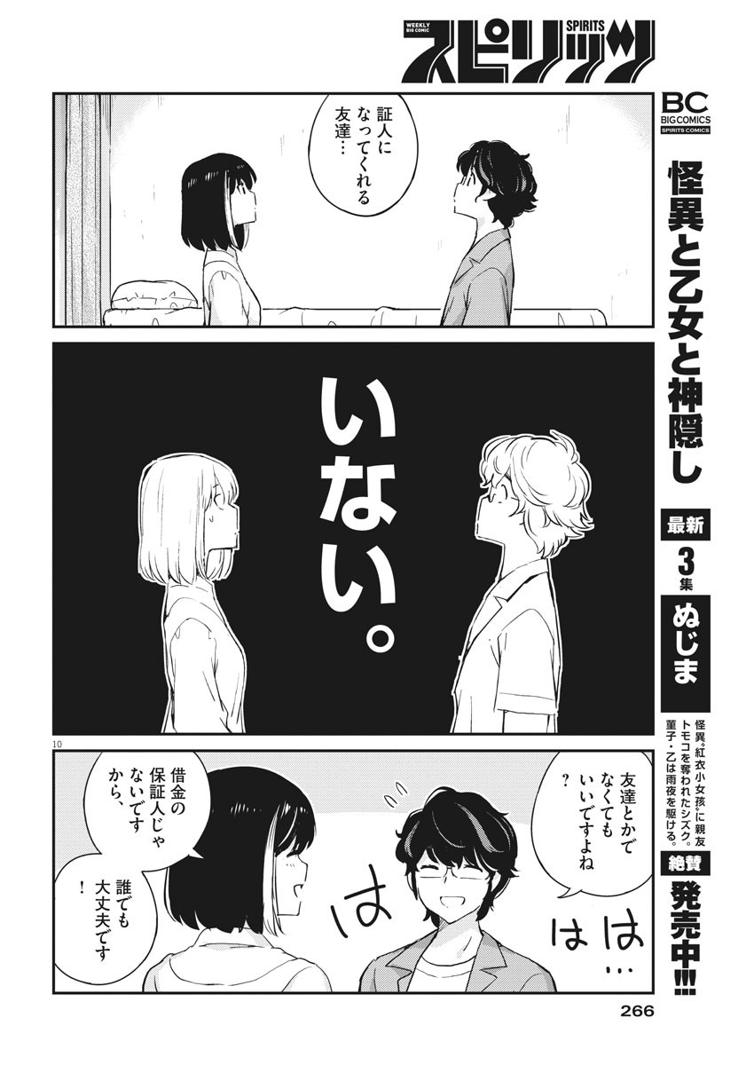 結婚するって、本当ですか 365 Days To The Wedding 第53話 - Page 10