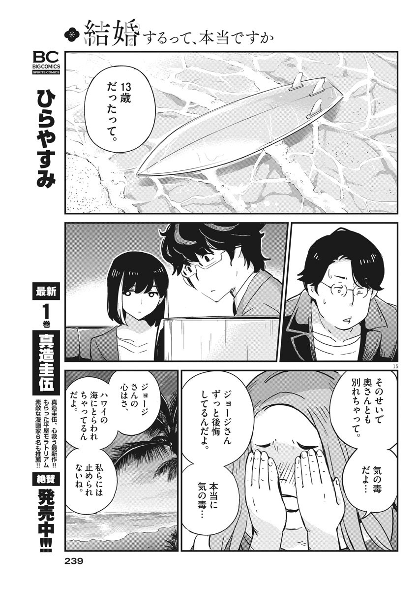 結婚するって、本当ですか 365 Days To The Wedding 第56話 - Page 15