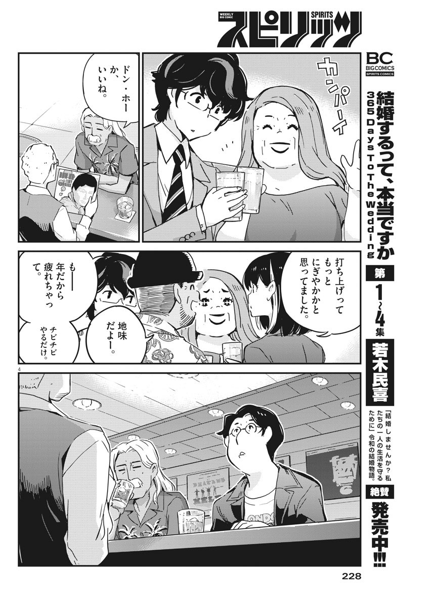 結婚するって、本当ですか 365 Days To The Wedding 第56話 - Page 4