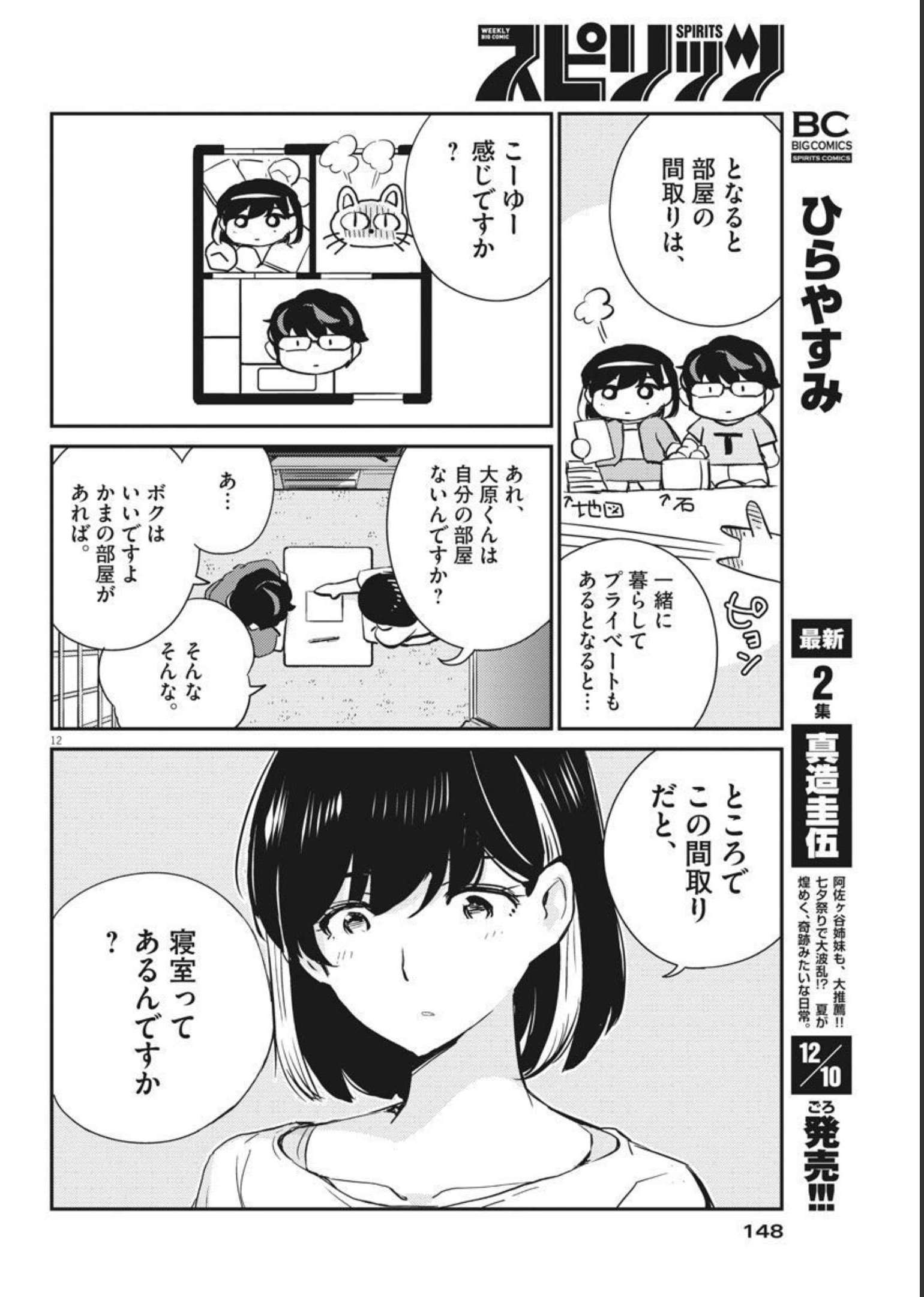 結婚するって、本当ですか 365 Days To The Wedding 第59話 - Page 12