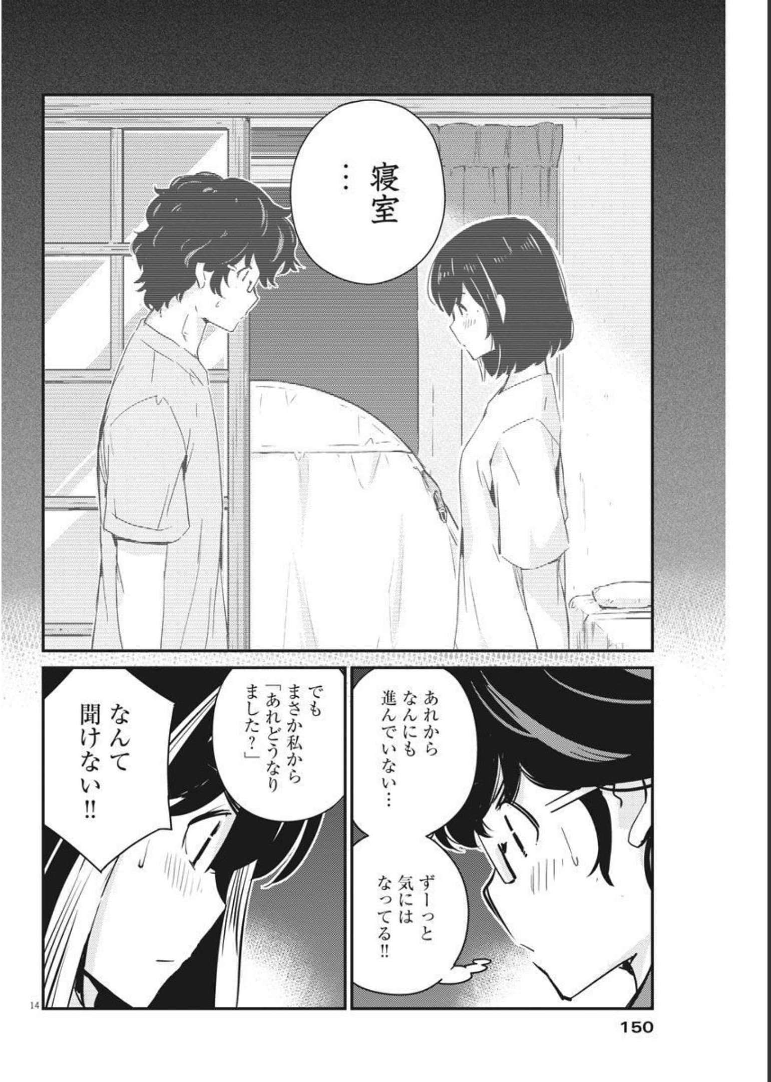 結婚するって、本当ですか 365 Days To The Wedding 第59話 - Page 14