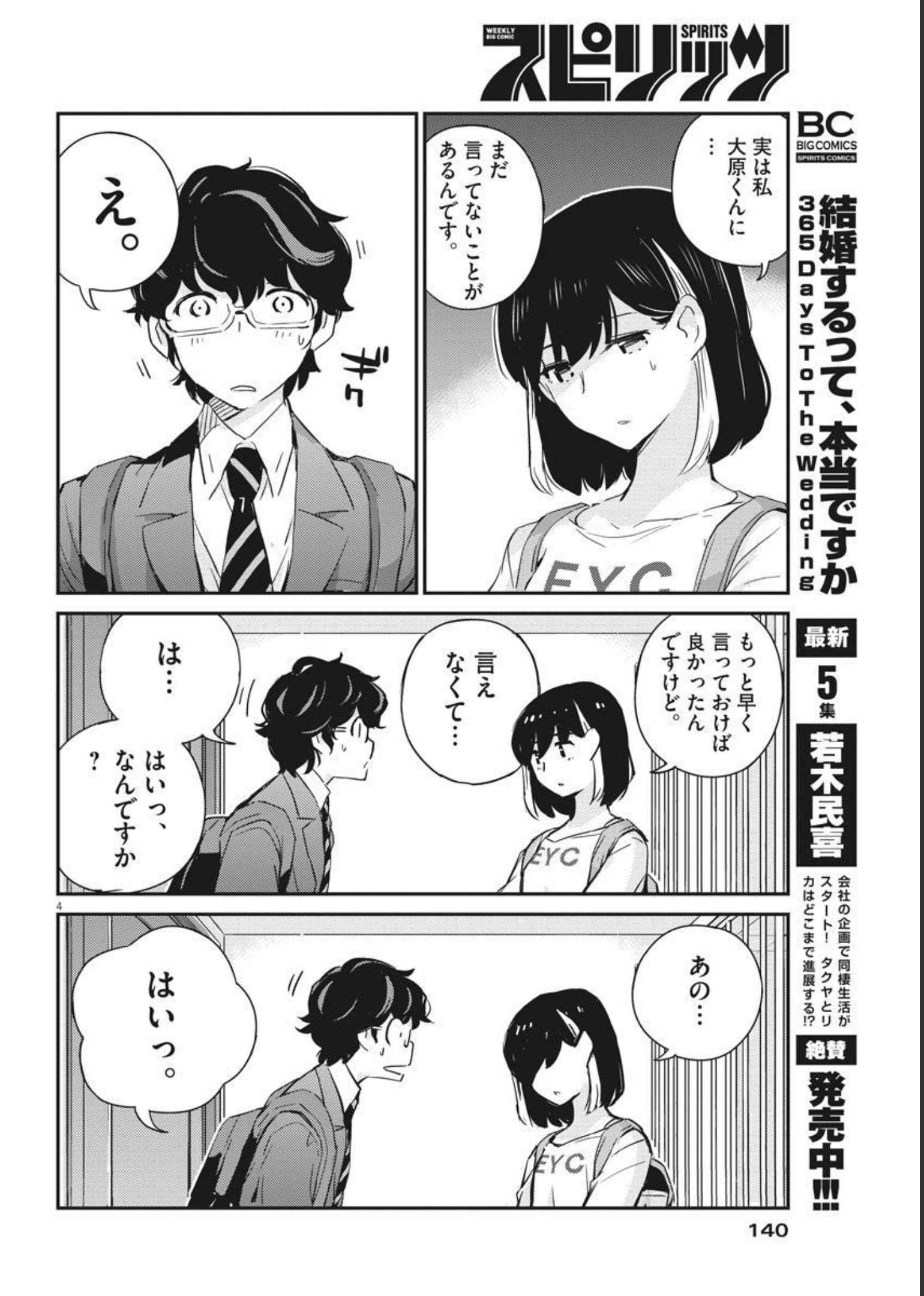 結婚するって、本当ですか 365 Days To The Wedding 第59話 - Page 4