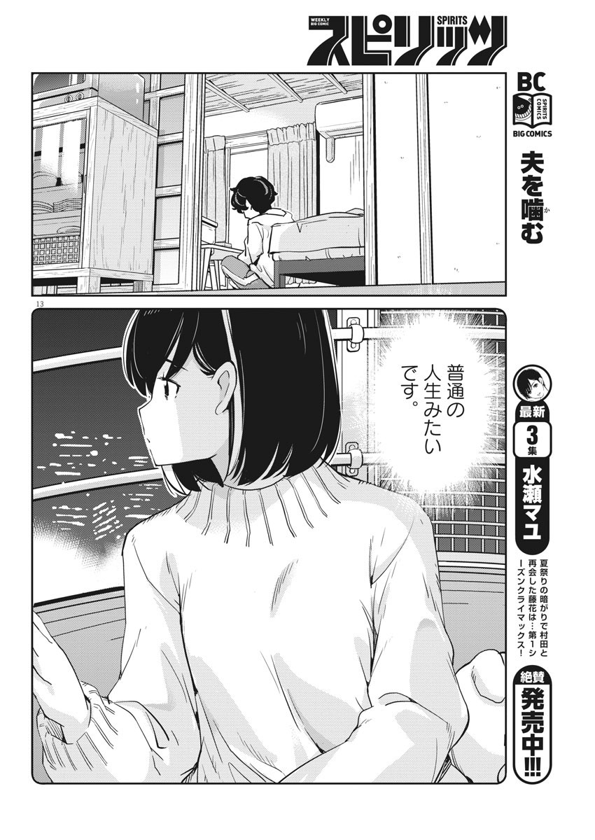 結婚するって、本当ですか 365 Days To The Wedding 第6話 - Page 13