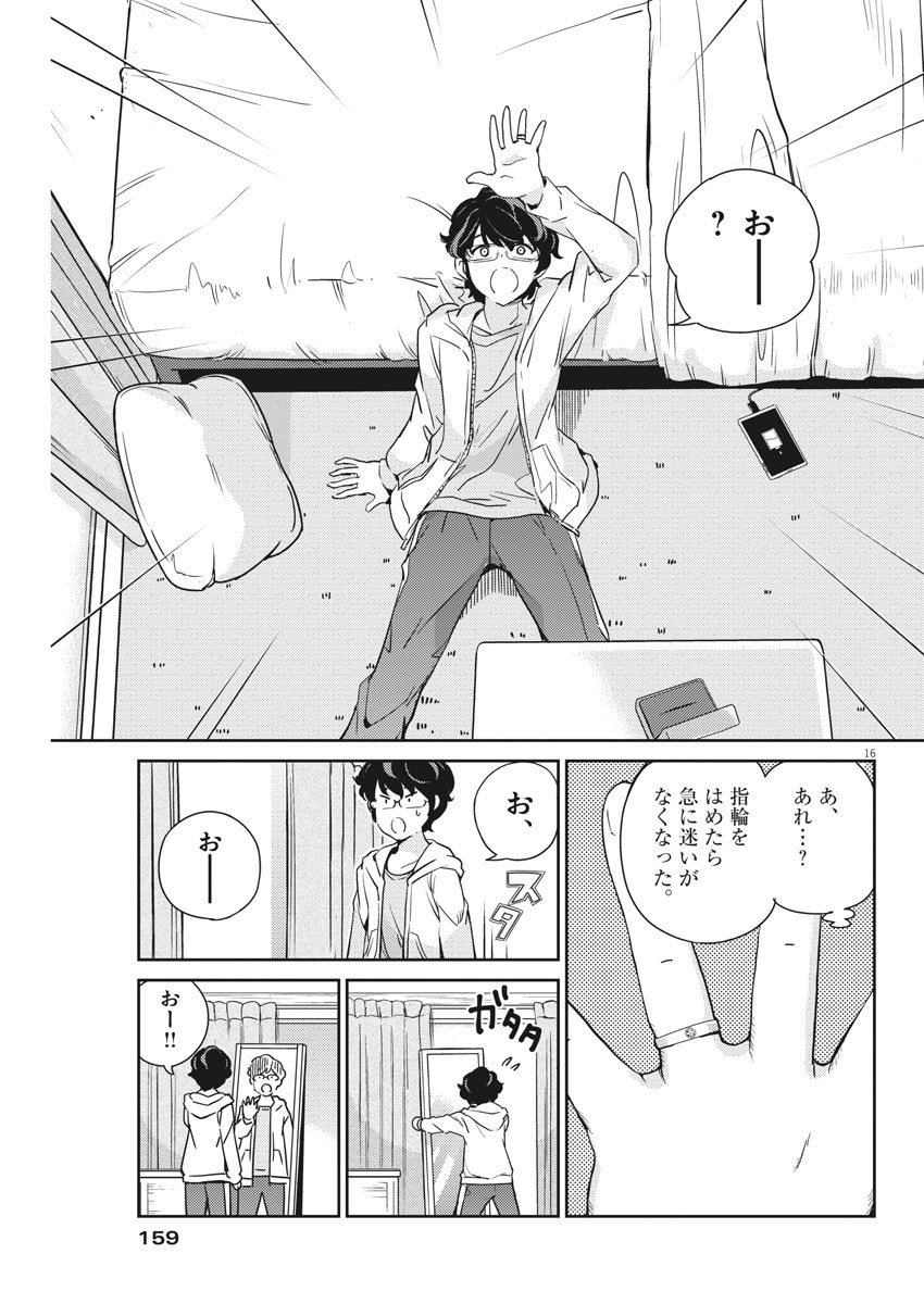 結婚するって、本当ですか 365 Days To The Wedding 第6話 - Page 16