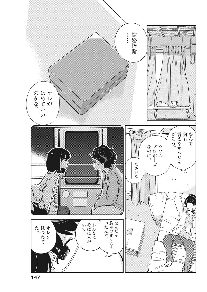 結婚するって、本当ですか 365 Days To The Wedding 第6話 - Page 4