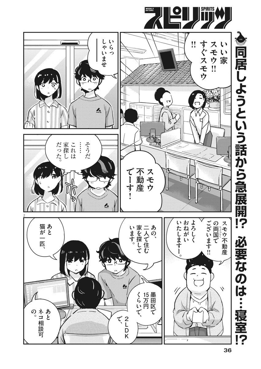 結婚するって、本当ですか 365 Days To The Wedding 第60話 - Page 3