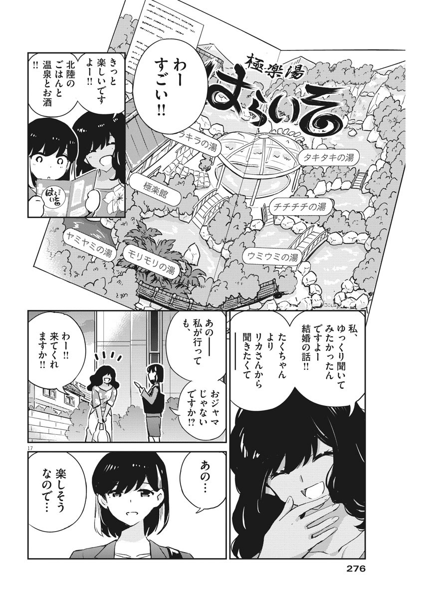 結婚するって、本当ですか 365 Days To The Wedding 第63話 - Page 17