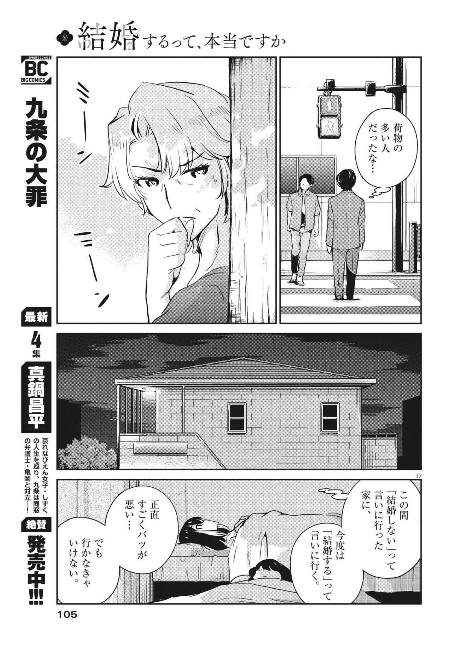 結婚するって、本当ですか 365 Days To The Wedding 第66話 - Page 17