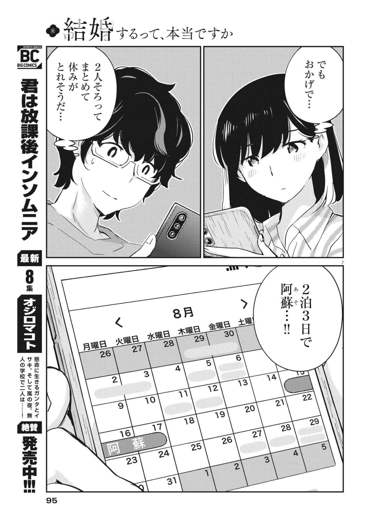 結婚するって、本当ですか 365 Days To The Wedding 第66話 - Page 7