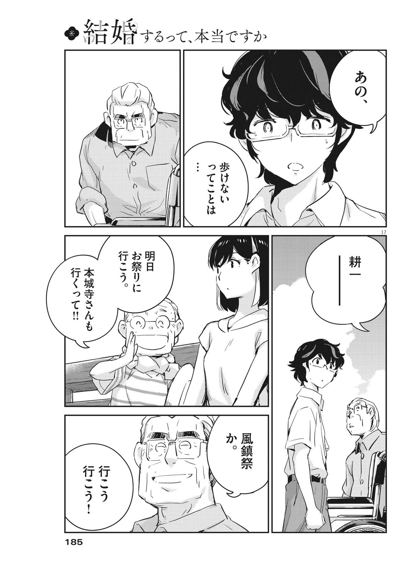 結婚するって、本当ですか 365 Days To The Wedding 第68話 - Page 17