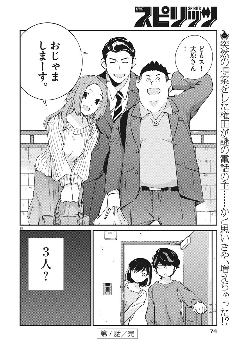 結婚するって、本当ですか 365 Days To The Wedding 第7話 - Page 18