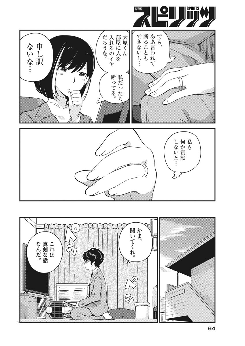 結婚するって、本当ですか 365 Days To The Wedding 第7話 - Page 8