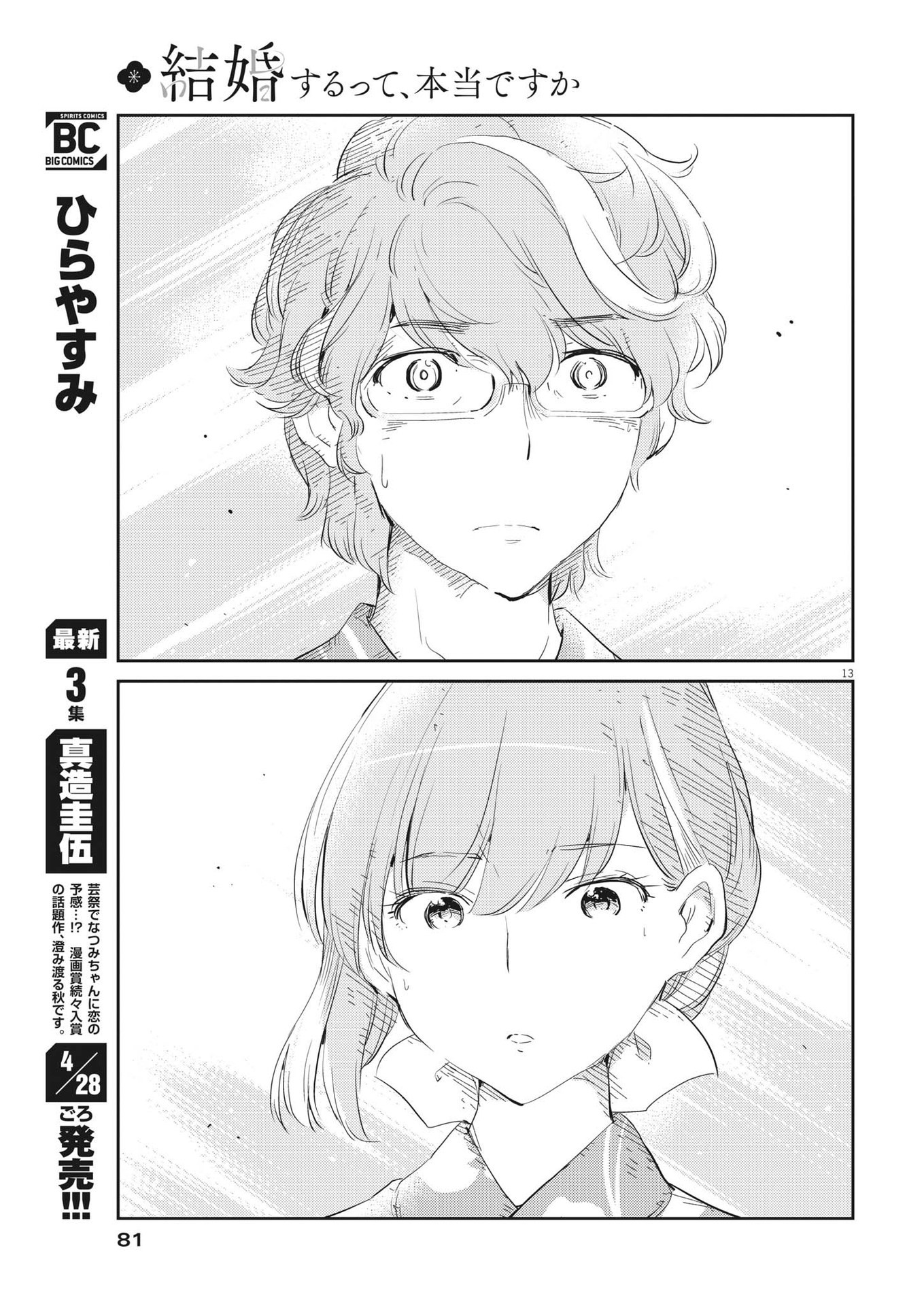 結婚するって、本当ですか 365 Days To The Wedding 第70話 - Page 13