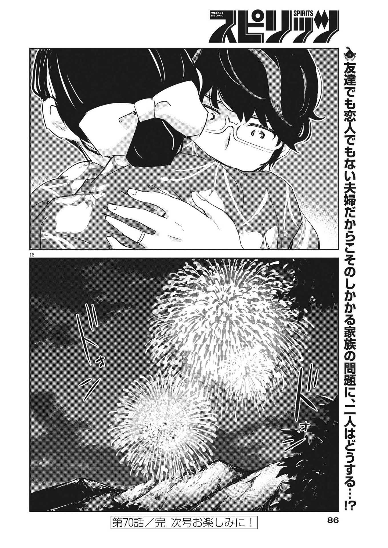 結婚するって、本当ですか 365 Days To The Wedding 第70話 - Page 18