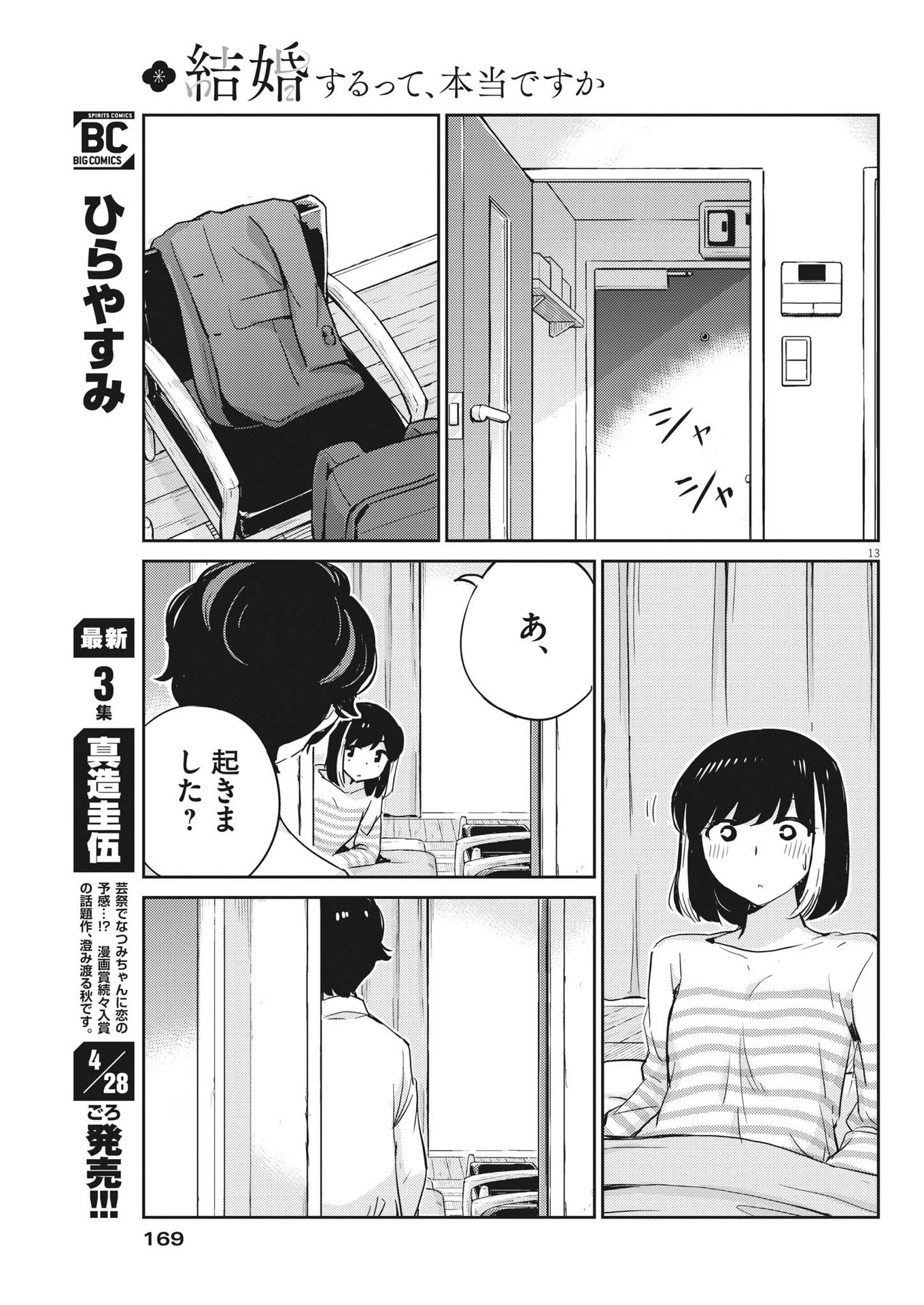 結婚するって、本当ですか 365 Days To The Wedding 第72話 - Page 13