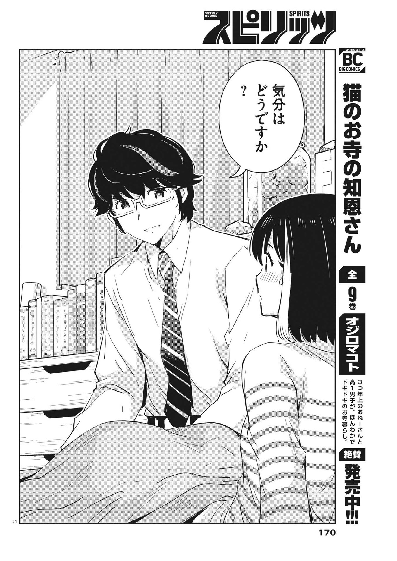 結婚するって、本当ですか 365 Days To The Wedding 第72話 - Page 14