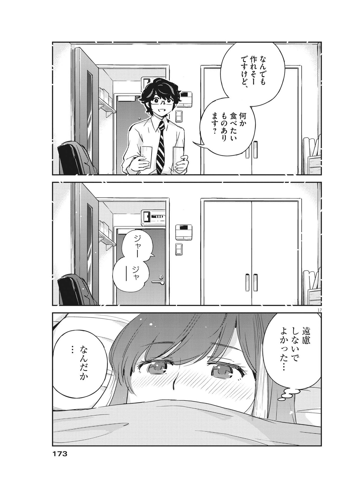 結婚するって、本当ですか 365 Days To The Wedding 第72話 - Page 17