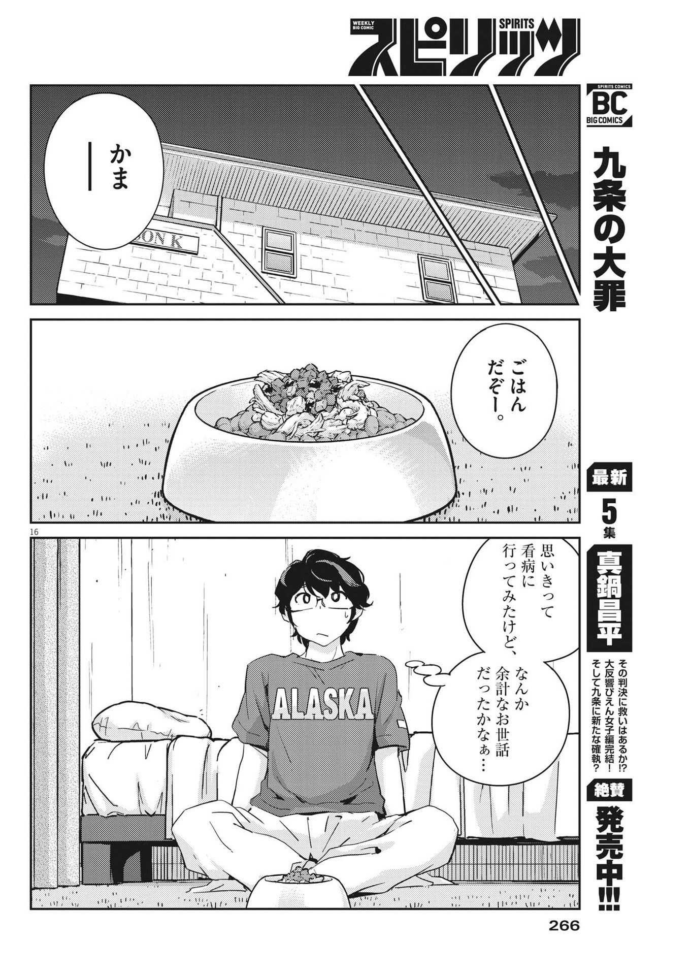 結婚するって、本当ですか 365 Days To The Wedding 第73話 - Page 16