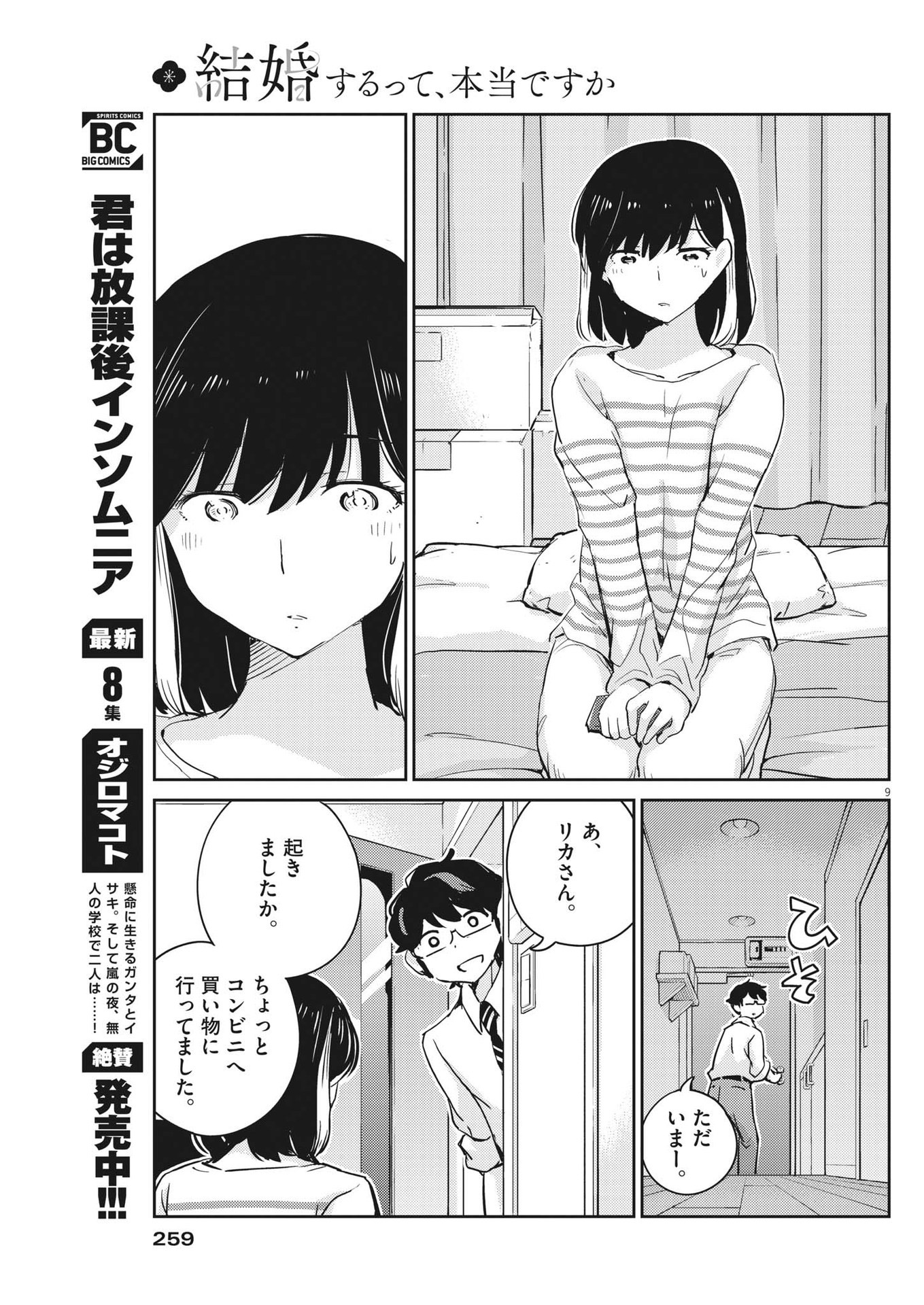 結婚するって、本当ですか 365 Days To The Wedding 第73話 - Page 9